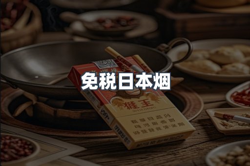 免税日本烟