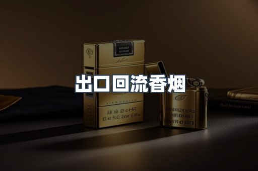 出口回流香烟